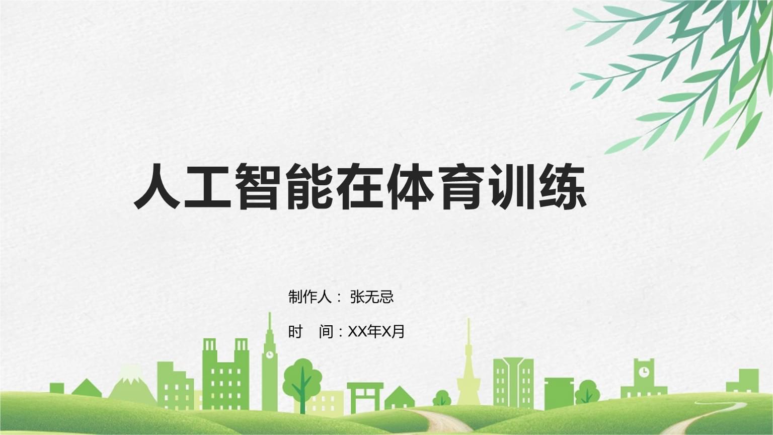 人工智能在体育领域的挑战与发展契机(图1)