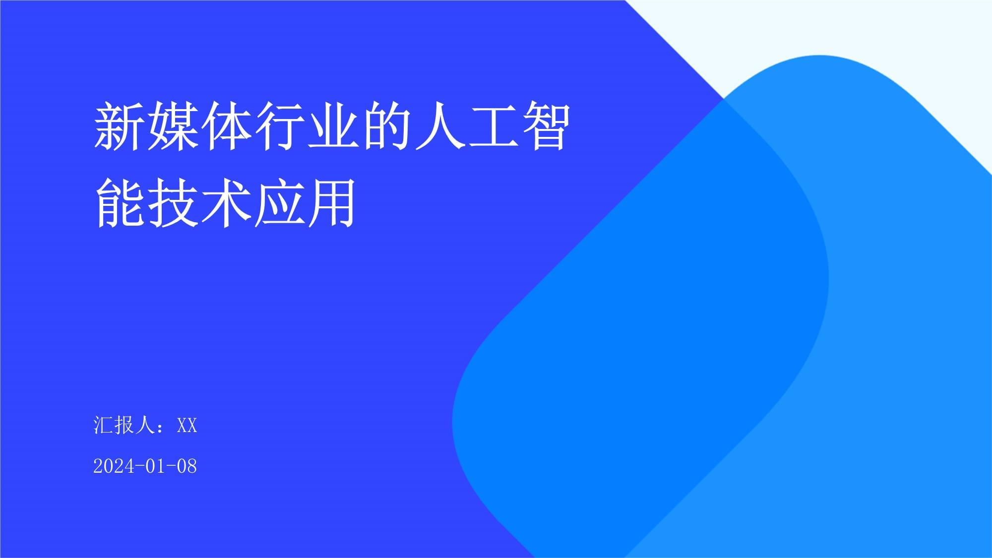 雄安发布人工智能产业图谱及8项需求场景(图1)