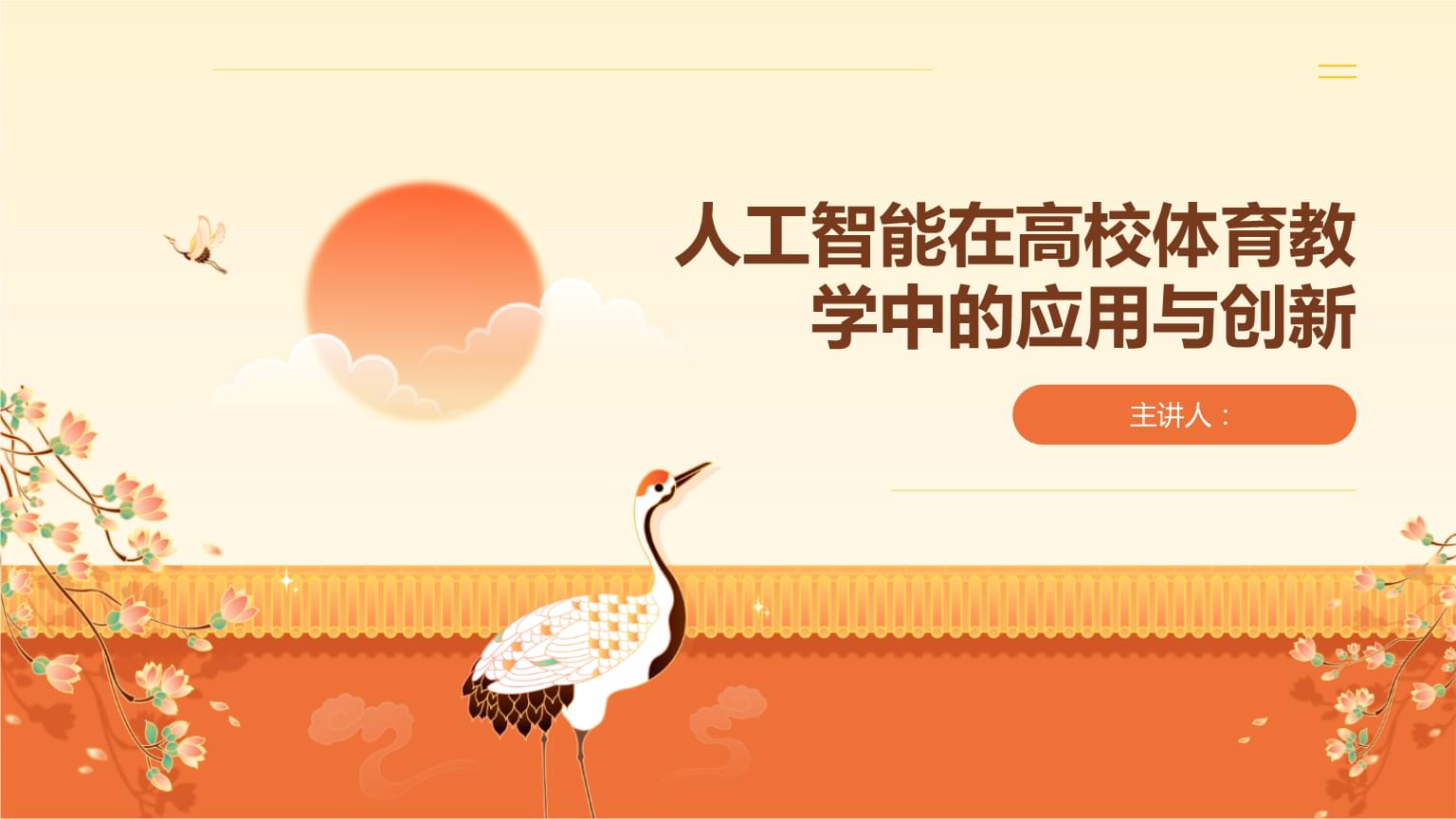 北京体育大学人工智能赋能思政教育守护学子成长(图1)