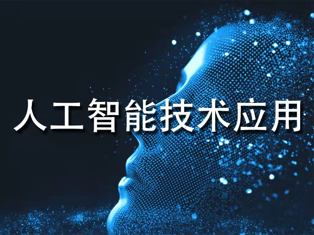 人工智能赋能千行百业的实践图景(图1)